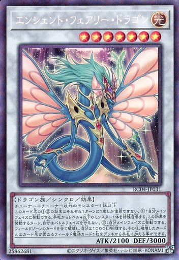 [CR] RC04-JP031 エンシェント・フェアリー・ドラゴン