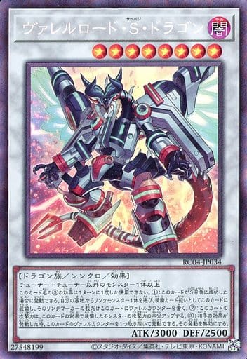[CR] RC04-JP034 ヴァレルロード・S・ドラゴン