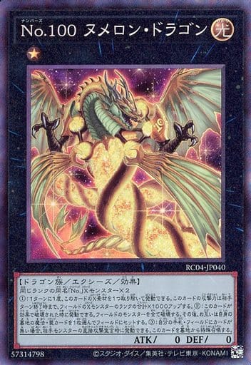 [CR] RC04-JP040 No.100 ヌメロン・ドラゴン