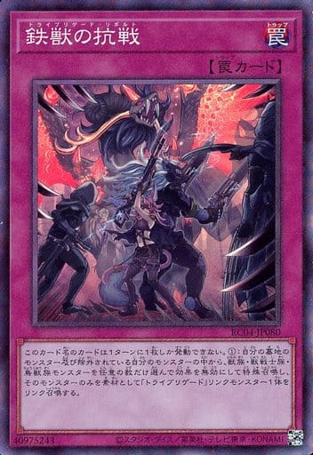 [CR] RC04-JP080 鉄獣の抗戦