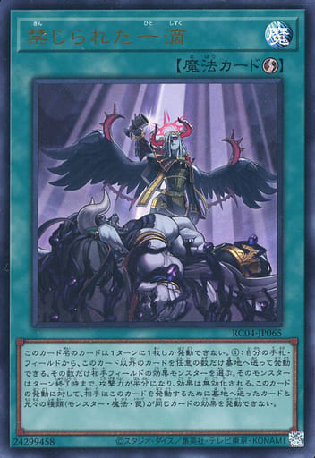 [UR] RC04-JP065 禁じられた一滴