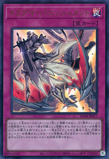 [UR] RC04-JP077 ドラグマ・パニッシュメント