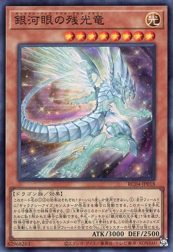 [SR] RC04-JP018 銀河眼の残光竜