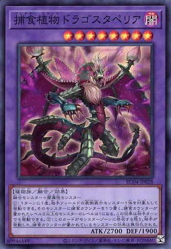 [SR] RC04-JP028 捕食植物ドラゴスタペリア
