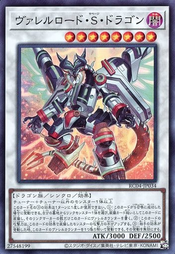 [SR] RC04-JP034 ヴァレルロード・S・ドラゴン
