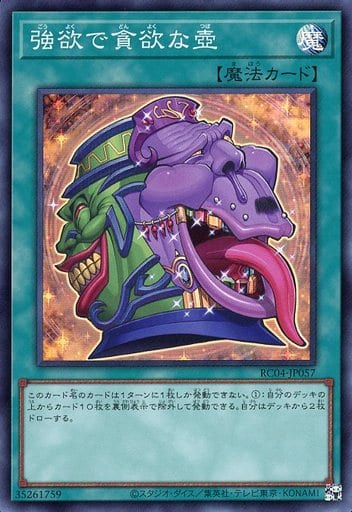[SR] RC04-JP057 強欲で貪欲な壺