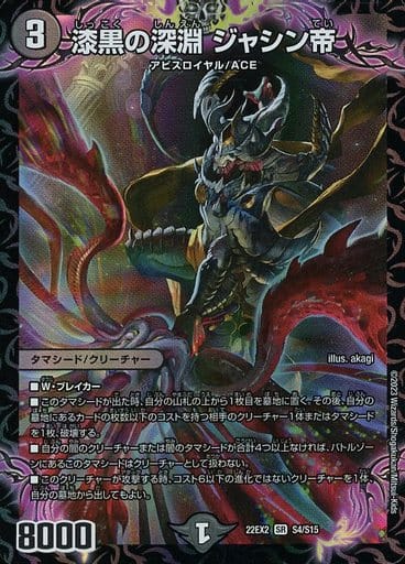 [SR] S4/S15 漆黒の深淵 ジャシン帝