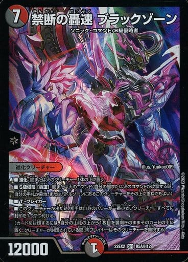 [SR] H5A/H12 禁断の轟速 ブラックゾーン