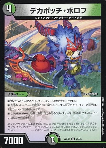 [R] 30/75 デカボッチ・ボロフ