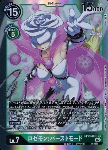 [SR] BT13-060 ロゼモン:バーストモード