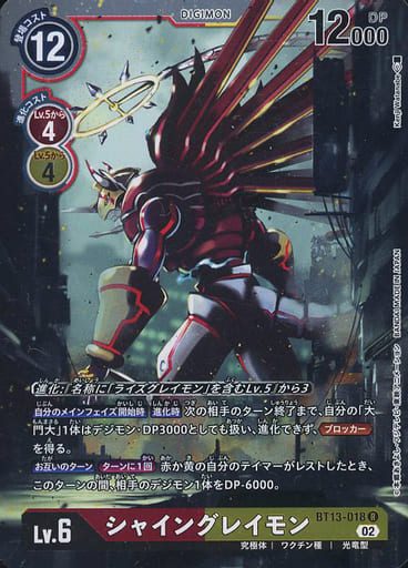 [R] BT13-018 シャイングレイモン