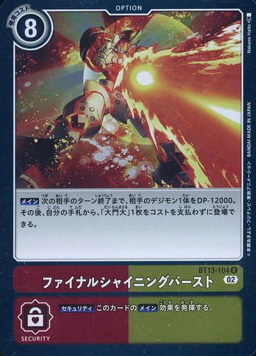 [R] BT13-104 ファイナルシャイニングバースト