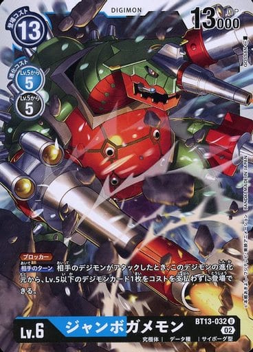 [U] BT13-032 ジャンボガメモン