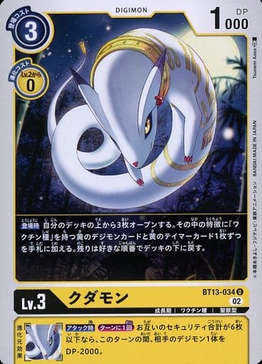 [U] BT13-034 クダモン