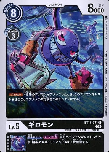 [U] BT13-071 ギロモン