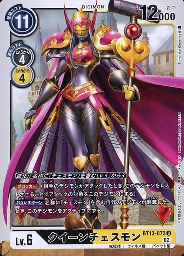 [U] BT13-073 クイーンチェスモン