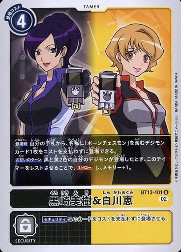 [U] BT13-101 黒崎美樹白川恵