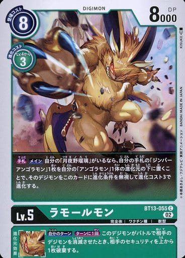 [C] BT13-055 ラモールモン