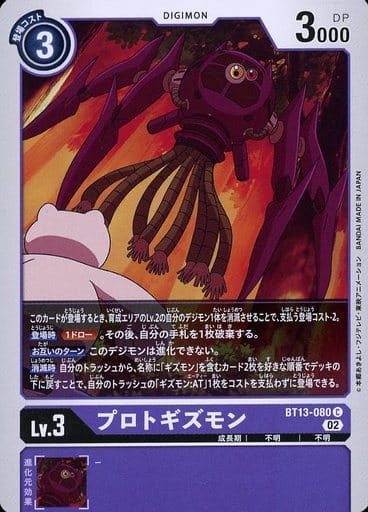 [C] BT13-080 プロトギズモン