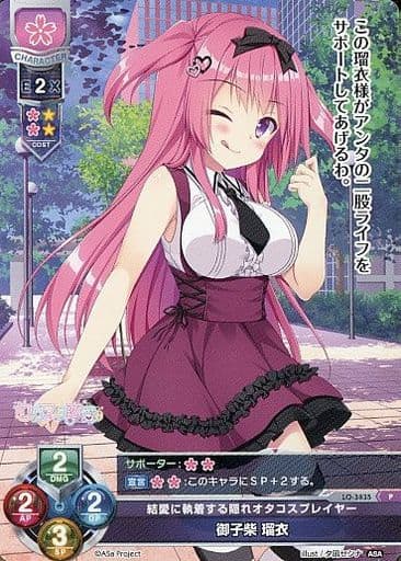 [P] LO-3835 御子柴 瑠衣