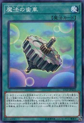 [N] 17TP-JP410 魔法の歯車