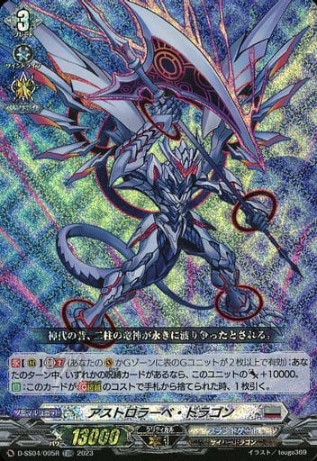 [TDR] D-SS04/005R アストロラーベ・ドラゴン(RRR仕様)