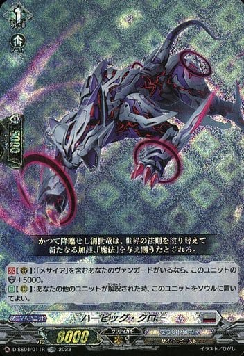 [TDR] D-SS04/011R ハービッグ・クロー(RRR仕様)