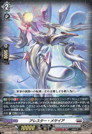 [TD] D-SS04/007 アレスター・メサイア