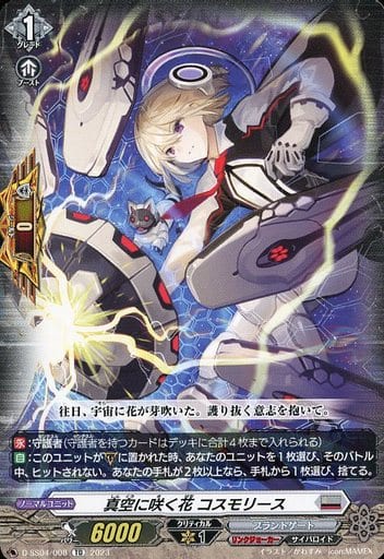 [TD] D-SS04/008 真空に咲く花 コスモリース