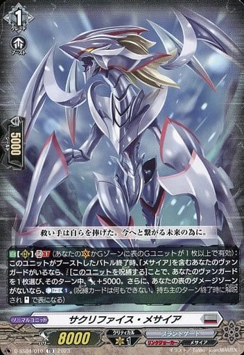 [TD] D-SS04/010 サクリファイス・メサイア