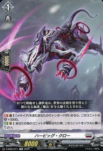 [TD] D-SS04/011 ハービッグ・クロー