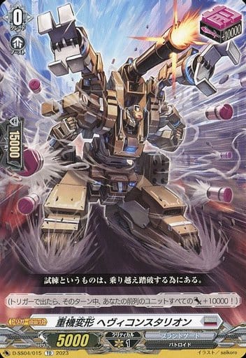 [TD] D-SS04/015 重機変形 ヘヴィコンスタリオン