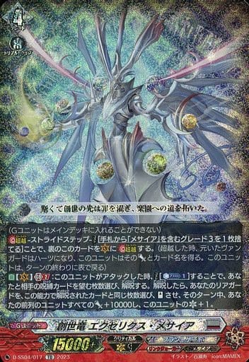[TD] D-SS04/017 創世竜 エクセリクス・メサイア