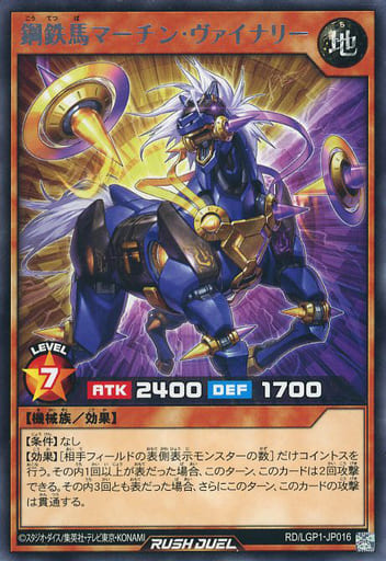 [R] RD/LGP1-JP016 鋼鉄馬マーチン・ヴァイナリー