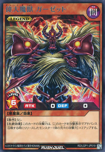 [R] RD/LGP1-JP019 偉大魔獣 ガーゼット
