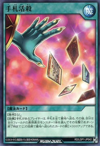 [N] RD/LGP1-JP042 手札活殺