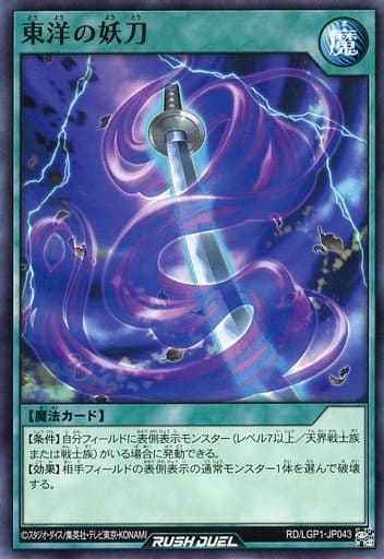 [N] RD/LGP1-JP043 東洋の妖刀
