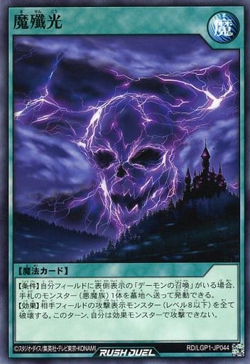 [N] RD/LGP1-JP044 魔殲光