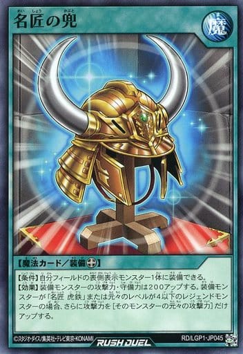 [N] RD/LGP1-JP045 名匠の兜
