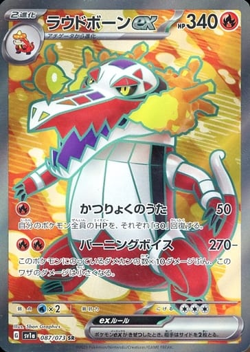 [SR] 087/073 ラウドボーンex