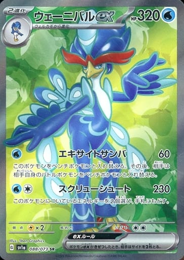 [SR] 088/073 ウェーニバルex
