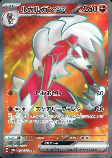 [SR] 090/073 ルガルガンex
