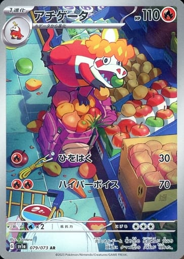 [AR] 079/073 アチゲータ