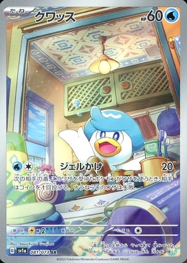 [AR] 081/073 クワッス
