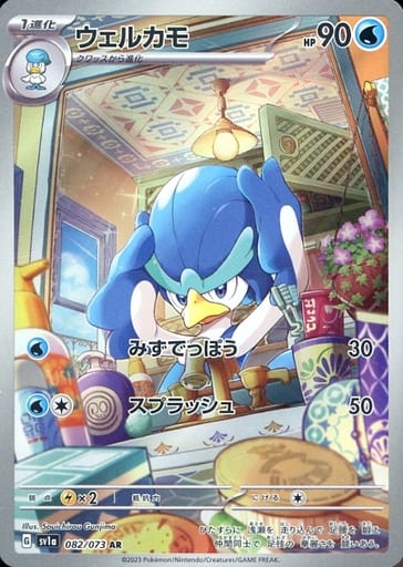 [AR] 082/073 ウェルカモ