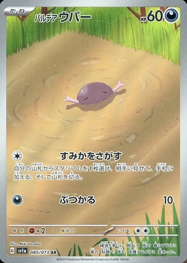 [AR] 085/073 パルデアウパー