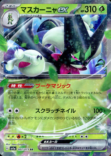 [RR] 007/073 マスカーニャex