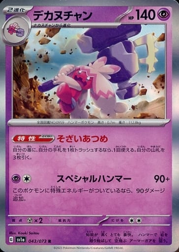 [R] 043/073 デカヌチャン