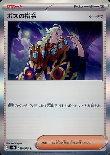 [R] 069/073 ボスの指令[ゲーチス]