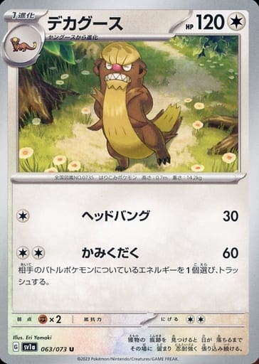 [U] 063/073 デカグース